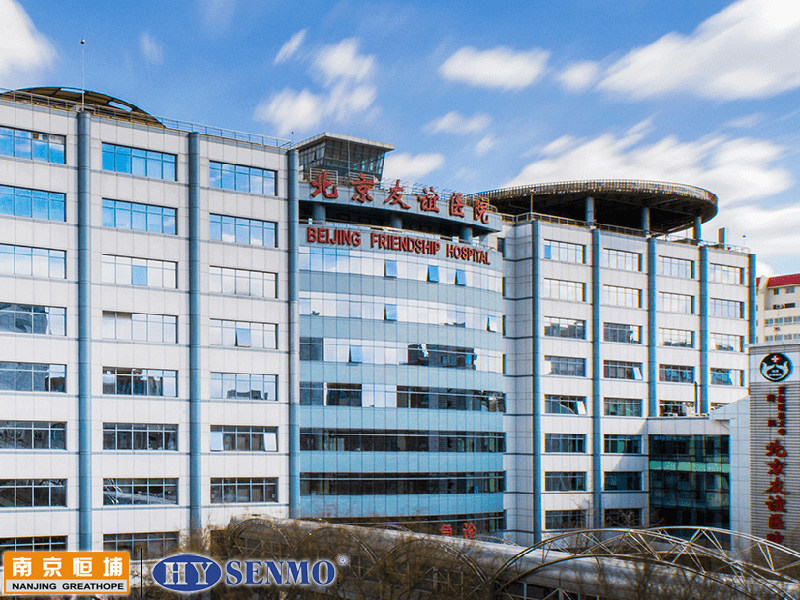 首都醫科大學附屬北京友誼醫院